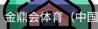 金鼎会